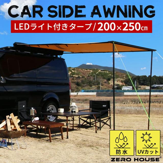 LEDライト付】 タープ タープテント カーサイドタープ カーサイド