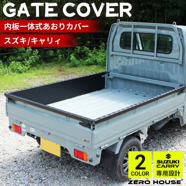 スズキ キャリー トラック キャリー 軽トラ 標準車 DA16T DA52T あおりガード あおりプロテクター あおり保護 ゲートガード プロテクター ゲート保護 荷台 ガード 軽トラ 専用設計 アルミ 縞板 内張り一体型 3点セット シルバー ブラック