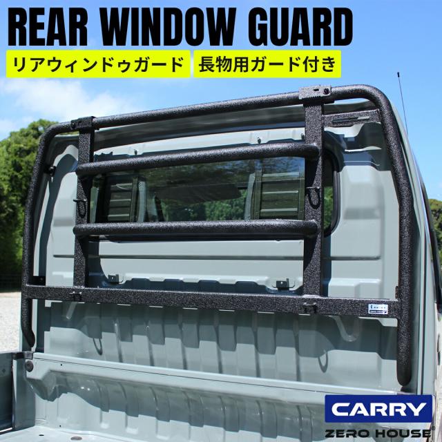 スズキ  キャリイ トラック キャリー 軽トラ 標準車 DA16T DA52T 荷台 窓 ガード 保護 荷台ガード リアウィンドウガード カスタム パーツ 外装 ブラック SUZUKI CARRY　（SUPER CARRY不可）