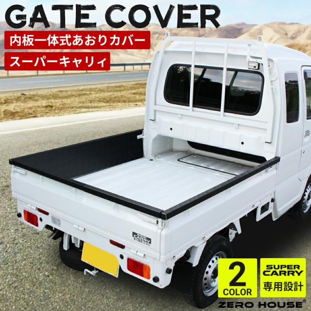 スズキ スーパーキャリイ トラック キャリー 軽トラ DA16T あおりガード あおりプロテクター あおり保護 ゲートガード プロテクター ゲート保護 荷台 ガード 軽トラ 専用設計 アルミ 縞板 内張り一体型 3点セット シルバー ブラック