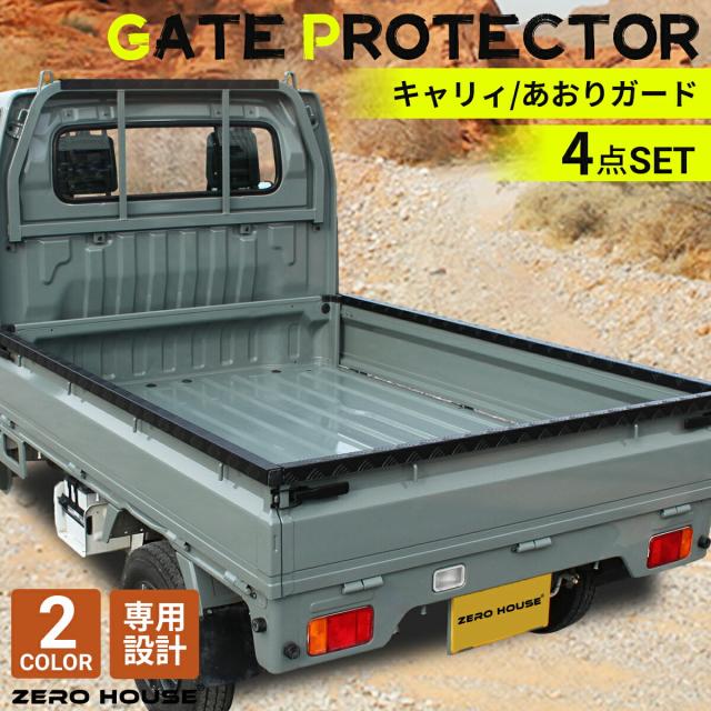【売れ筋アイテム】スズキ キャリー トラック キャリー 軽トラ  標準車 DA16T DA52T あおりガード あおりプロテクター あおり保護 ゲートガード ゲートプロテクター ゲート保護 鳥居ガード 4点セット シルバー ブラック 荷台 ガード 軽トラ 専用設計