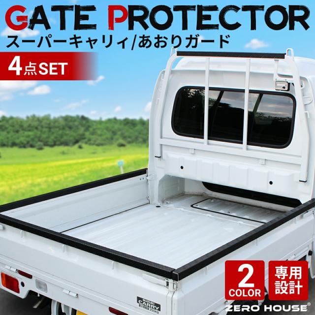 【人気商品】スズキ スーパーキャリー スーパー キャリー DA16T あおりガード あおりプロテクター あおり保護 ゲートガード ゲートプロテクター ゲート保護 鳥居ガード 4点セット シルバー ブラック 荷台 ガード 軽トラ 専用設計