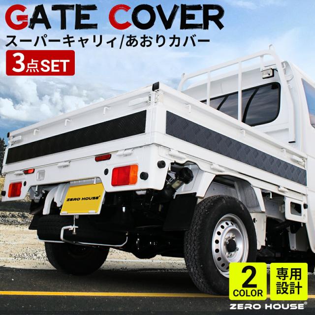 スズキ スーパーキャリー スーパー キャリー DA16T 軽トラ カスタムパーツ あおりガード あおりパネル 外 プロテクター あおり保護 ゲートガード プロテクター ゲート保護 アルミ 縞板 3点セット シルバー ブラック 荷台シート
