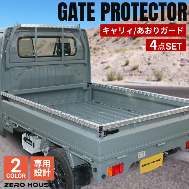 【売れ筋アイテム】スズキ キャリー トラック キャリー 軽トラ  標準車 DA16T DA52T あおりガード あおりプロテクター あおり保護 ゲートガード ゲートプロテクター ゲート保護 鳥居ガード 4点セット シルバー ブラック 荷台 ガード 軽トラ 専用設計_1