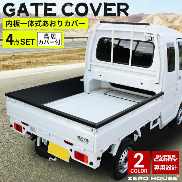 スズキ スーパーキャリィ スーパーキャリー DA16T 専用 あおりガード 鳥居ガード 荷台完全防御 フルガード 4点セット 現場仕様 荷台 補強 傷防止 軽トラ パーツ