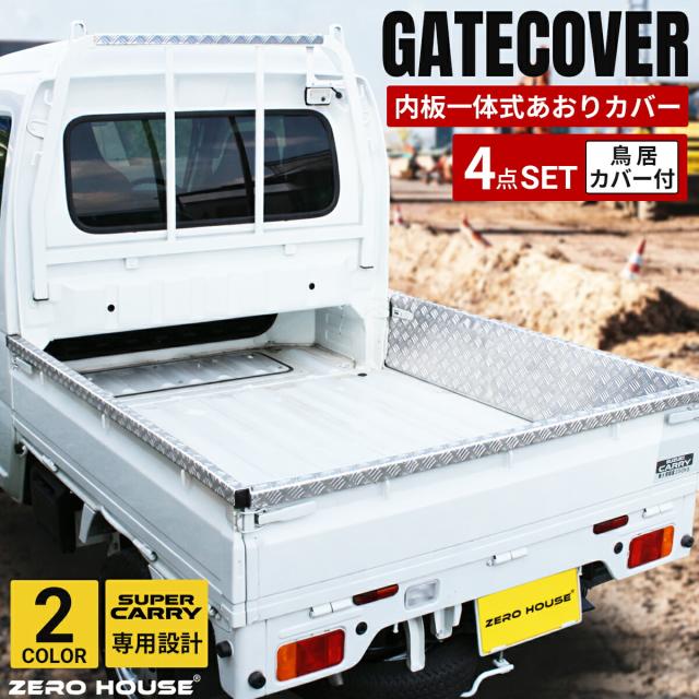 スズキ スーパーキャリィ スーパーキャリー DA16T 専用 あおりガード 鳥居ガード 荷台完全防御 フルガード 4点セット 現場仕様 荷台 補強 傷防止 軽トラ パーツ_1