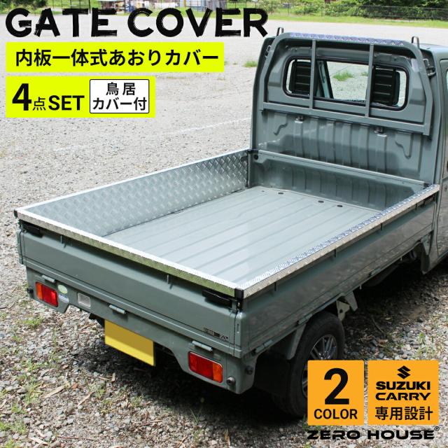 スズキ キャリー トラック キャリー 軽トラ 標準車 DA16T DA52T あおりガード 鳥居ガード あおりプロテクター あおり保護 ゲートガード プロテクター ゲート保護 荷台 ガード 軽トラ 専用設計 アルミ 縞板 内張り一体型 4点セット シルバー ブラック