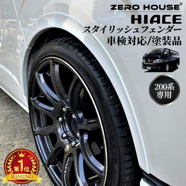 ハイエース 200系 オーバーフェンダー 車検 対応  スタイリッシュフェンダー  標準・ワイドボディ車対応 オーバーフェンダー レジアスエース 塗装品 070パールホワイト 209ブラックマイカ 1E7シルバーマイカ 1G3グレーメタリック ダークプライム