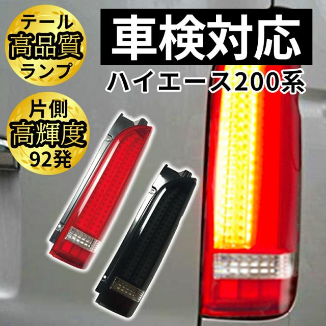 ハイエース 200系 テールランプ テールライト レジアスエース 全型対応 S-GL DX 対応 FULL LED テール 車検 対応品 レジアスエース ワゴン コミューター DX スーパーGL ハイエース 200系 テールランプ 1型 2型 3型 4型 5型 6型 6.5型 7型 8型 9型 トヨタ