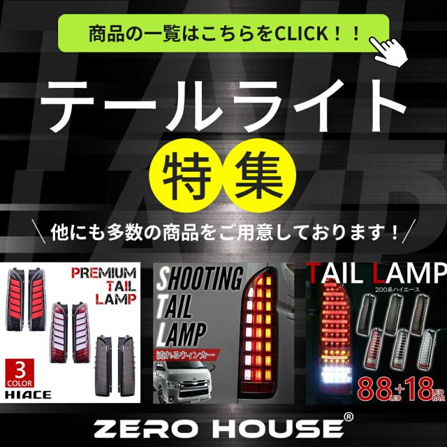 ハイエース 200系 テールランプ ハイエース レジアスエース 200系 LED