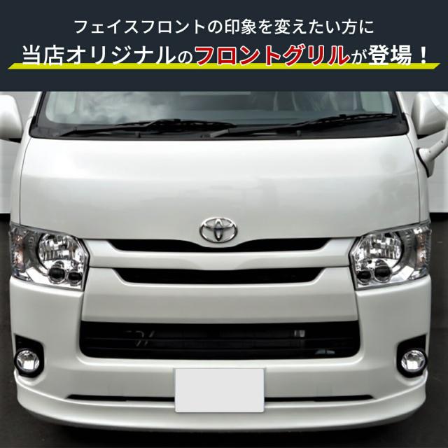 ハイエースグリル  200系 ハイエース レジアスエース 4型 5型 6型 7型 8型 標準ボディ用　ナロー フロント グリル 純正タイプ_2