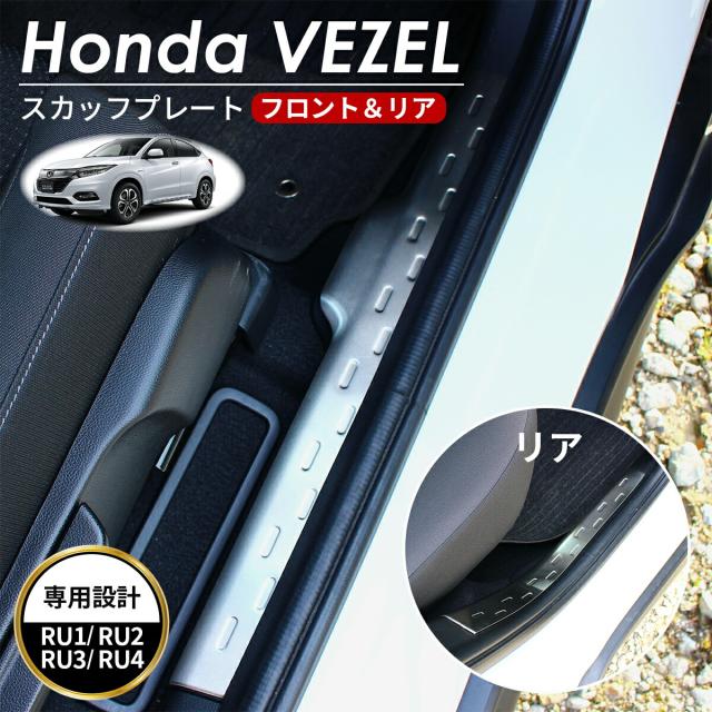 HONDA ホンダ VEZEＬ ヴェゼル アクセサリ スカッフプレート シルバー スカッフ プレート サイドステップ 保護 カスタムパーツ パーツ 内装パーツ 外装パーツ 車種 専用設計 RU1 RU2 RU3 RU4