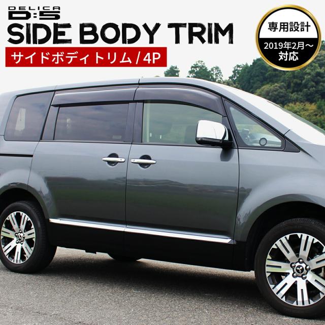 MITSUBISHI 三菱 デリカ D5 アクセサリ サイドボディー トリム ガーニッシュ 鏡面 シルバー ボディ トリム 保護 カスタムパーツ パーツ 内装パーツ 外装パーツ 車種 専用設計