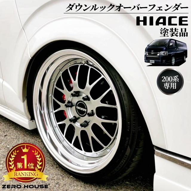 ハイエース オーバーフェンダー ハイエース フェンダー ダウンルック ローダウン 25mmABS製 塗装済み  1型〜6型 7型 8型 9型 1台分セット 純正色塗装 070パールホワイト 209ブラックマイカ 1E7シルバーマイカメタリック 1G3グレーメタリック ダークプライム