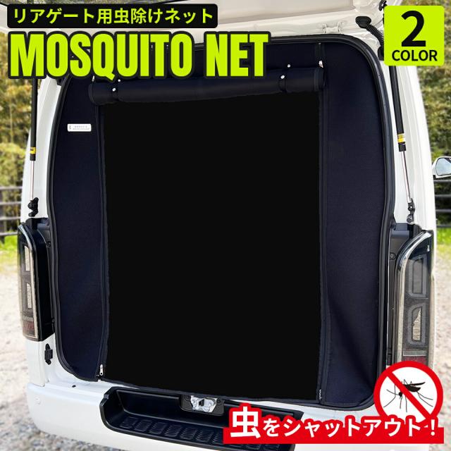 ハイエース 虫除け 防虫ネット 蚊帳 車中泊 キャンプ リアゲートドア用 標準 ナロー ボディ バン S-GL(スーパーGL)  1型 2型 3型 4型 5型 6型 7型 8型 アウトドア キャンプ サーフィン 車中泊 ダークプライム