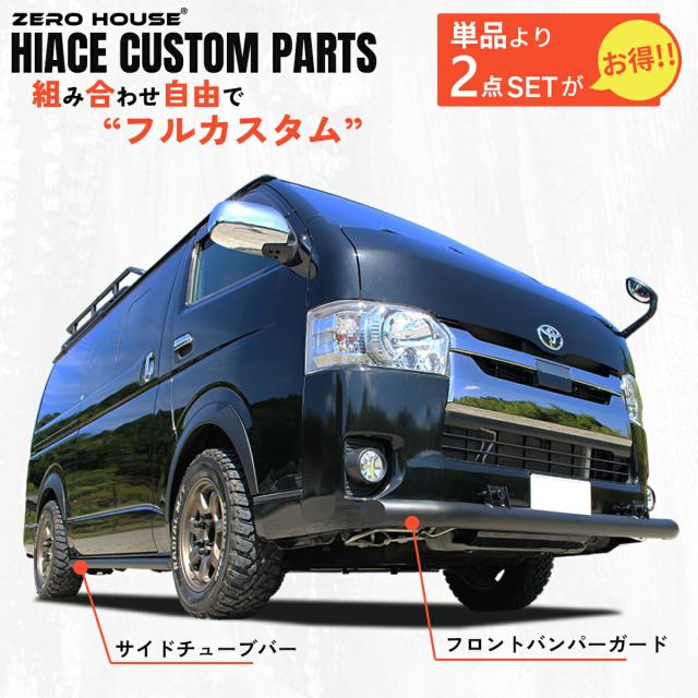 【限定セット品】ハイエース 200系 フロント バンパーガード サイドバー マッドブラック セット スキッドバー ブッシュバー マットブラック 標準 ナロー ボディ ハイエース 全型式適合 1型 2型 3型 4型 5型 6型 6.5型 7型 8型 9型 オフロード カスタム DX スーパー GL