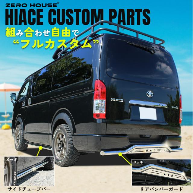 【限定セット品】ハイエース 200系 サイドガードサイドバー リア バンパーガード メッキ SUS304 ステンレス セット スキッドバー ブッシュバー 標準 ナロー ボディ ハイエース 全型式適合 1型 2型 3型 4型 5型 6型 6.5型 7型 8型 9型 オフロード カスタム スーパー GL