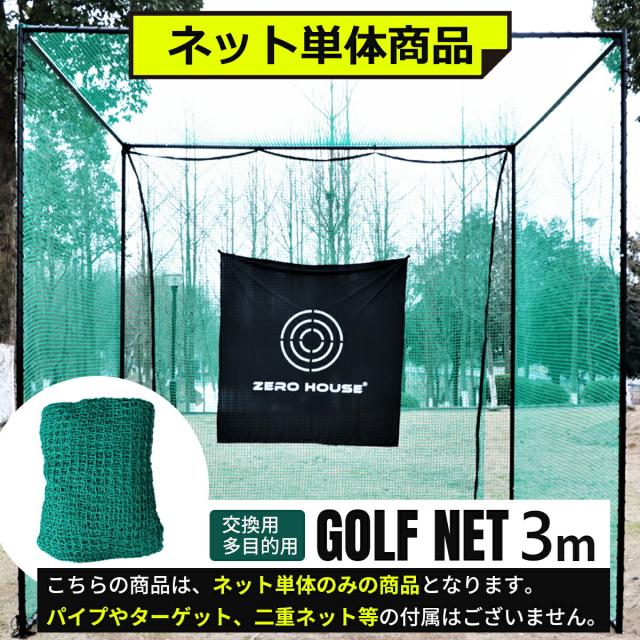 【網目20MM】【3Mサイズ】ゴルフ ネット 交換用 補修用 多目的 ネット 3M×3M×3Mサイズ 防球 ネット 練習ネット ゲージ用ネット 鳥よけ 防獣 アニマルネット ドローン ネット 園芸ネット