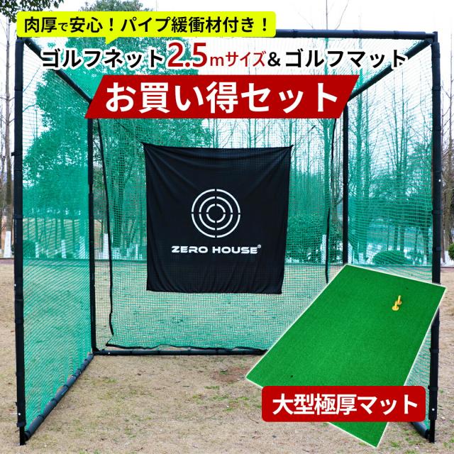 ゴルフ 練習 ネット 2.5M×2.5M×2.5M ゴルフマット 150CM×100CM セット 大型 緩衝材付き ゴルフネット 大型 ゴルフマット ゴルフ 練習器具 ネット 練習 マット 防球ネット