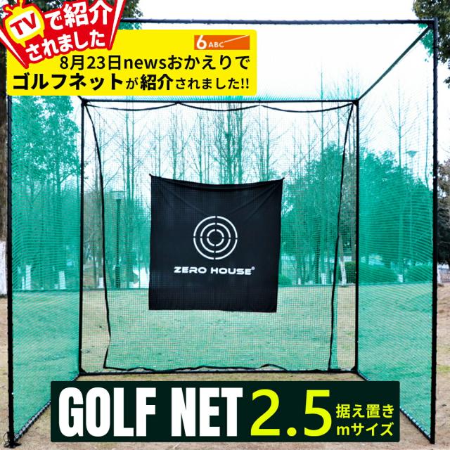 【テレビ出演商品】ゴルフ練習ネット 2.5M×2.5M×2.5M 大型 ゴルフ練習ネット ゴルフ練習用ネット ゴルフ用ネット ゴルフ練習 練習用ネット ゴルフ ネット 防球ネット