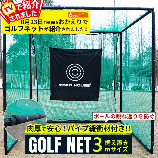 【テレビ出演商品】ランキング１位!!!大人気商品！ゴルフ練習ネット 3M×3M×3M 大型 ゴルフ練習ネット ゴルフ練習用ネット ゴルフ用ネット ゴルフ練習 練習用ネット ゴルフ ネット パイプ緩衝材付き 防球ネット