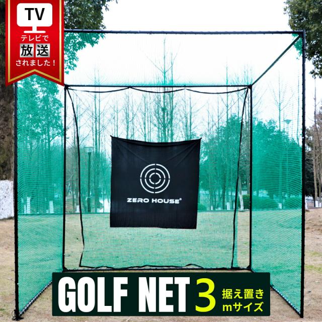 【テレビ出演商品】ゴルフ練習ネット 大型 ゴルフ練習ネット ゴルフ練習用ネット ゴルフ用ネット ゴルフ練習 練習用ネット 防球ネット ゴルフ ネット 野球 バッティング 練習 ゲージ ティー 3M×3M×3M