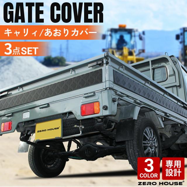 【人気アイテム】スズキ キャリー トラック キャリー 軽トラ  標準車 DA16T DA52T あおりガード あおりプロテクター あおり保護 ゲートガード ゲートプロテクター ゲート保護 3点セット シルバー ブラック 荷台 ガード 軽トラ 専用設計
