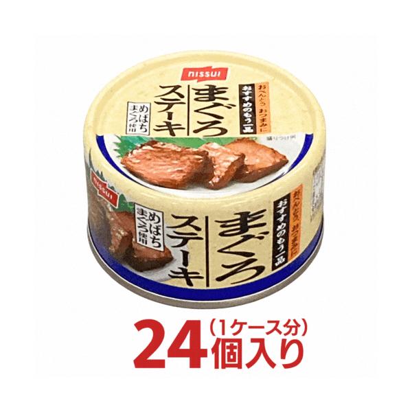 ニッスイ まぐろステーキ １ケース 合計24個分 日水 日本水産 送料無料 箱買い 非常食 鮪缶 マグロ 仕送り