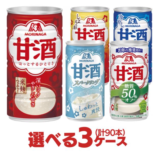 森永 甘酒 冷やし甘酒 スパークリング甘酒 しょうが入り ドリンク缶 選べる合計3ケース（90本）セット
