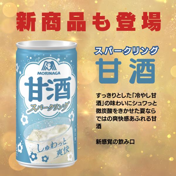 森永 甘酒 冷やし甘酒 スパークリング甘酒 しょうが入り ドリンク缶 選べる合計3ケース（90本）セット_1