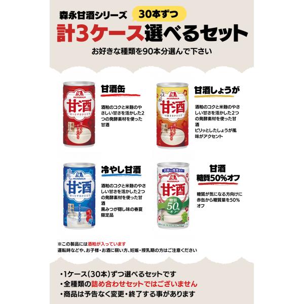 森永 甘酒 冷やし甘酒 スパークリング甘酒 しょうが入り ドリンク缶 選べる合計3ケース（90本）セット_2
