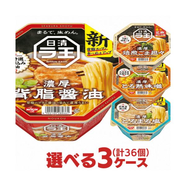 日清 ラ王 選べる3ケース 合計36個分セット 日清食品 日清ラ王