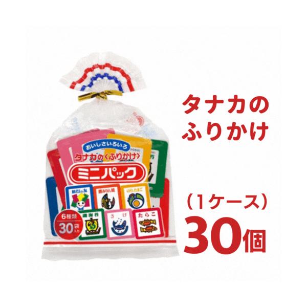 タナカのふりかけ ミニパック 1ケース 合計30個分 タナカ食品 送料無料 タナカのふりかけ ミニ ふりかけ詰め合わせ 箱 まとめ買い