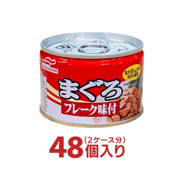 マルハ まぐろフレーク 味付 Ｋ缶 2ケース 合計48個分 マルハ マルハニチロ 送料無料 箱買い 非常食 鮪缶 まとめ買い