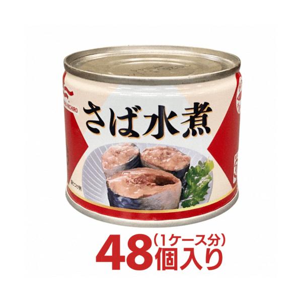 マルハ さば 水煮 缶詰 ２ケース 合計48個分 マルハ マルハニチロ 送料無料 箱買い 非常食 鯖缶 まとめ買い