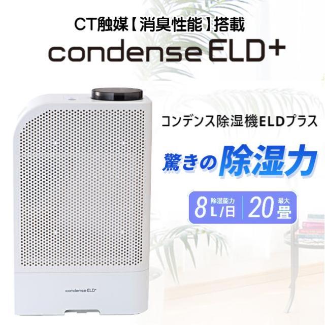 カンキョーコンデンス除湿機ELDプラス 除湿機　衣類乾燥 スポット乾燥 防臭 部屋干し 衛生的 省エネ 軽量 大風量 静音 ノンフロン・コンデンス式 CT触媒搭載