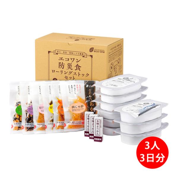 防災食セット エコワン 和風ローリングストックセット 一人3食3日分/3人分 おかず 国産有機米 防災 非常 米 煮物 災害 保存料・着色料・うま味調味料不使用