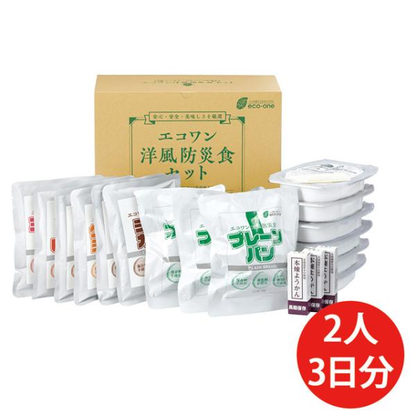 防災食セット エコワン 洋風ローリングストックセット 一人3食3日分/2人分 国産有機米 国産麦 防災 非常 米 パン 災害 保存料・着色料・うま味調味料不使用