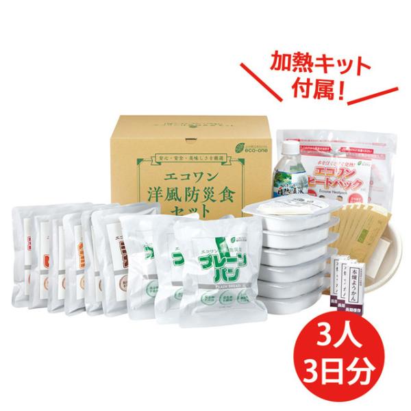 防災食セット エコワン 洋風あたたかセット 加熱剤付 一人3食3日分/3人分 国産有機米 国産麦 おかず 防災 非常 パン 災害 保存料・着色料・うま味調味料不使用