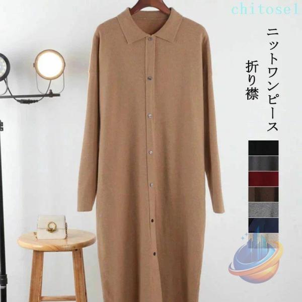 レディース ワンピース ロング丈 秋冬 ニットワンピース 長袖 ミモレ丈ゾンチーロングワンピース 無地 プルオーバー 折り襟 体型カバー 大きいサイズ フォーマル