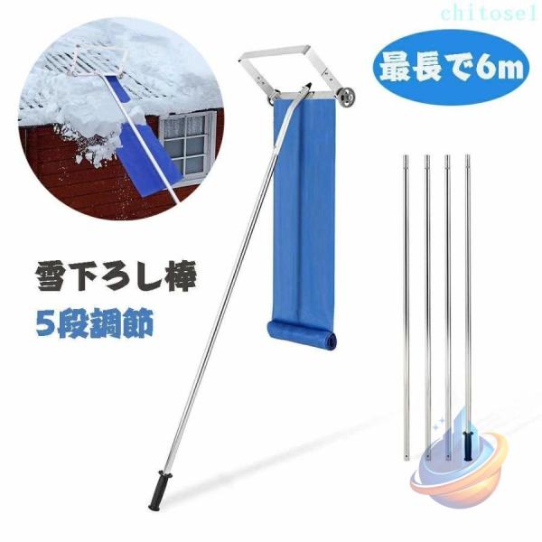 屋根 雪下ろし棒 道具 雪かき 雪かき棒 雪かき機 雪落とし 除雪道具 雪庇落としゾンチー屋根雪おろし 最長で6m 長さ調整可能 伸縮自在 組立式 軽量