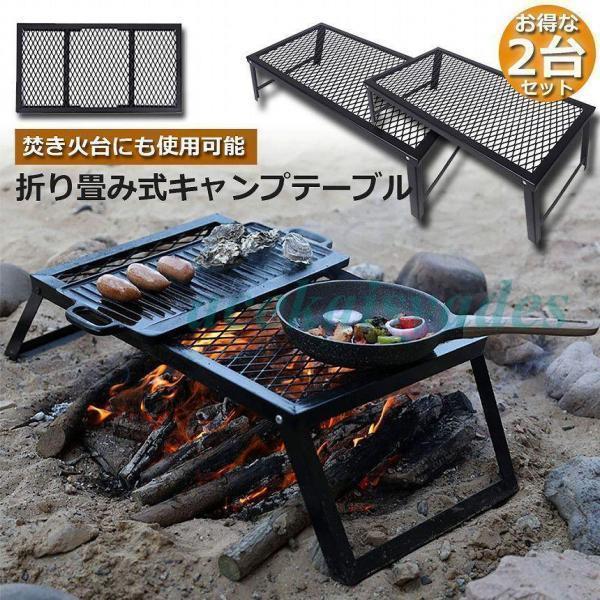 アウトドアテーブル ２台セット 焚き火テーブル 折りたたみ Welina（株） ５５×３０ｃｍ フィールドラック フルメッシュ ミニテーブル キャンプ用品_2
