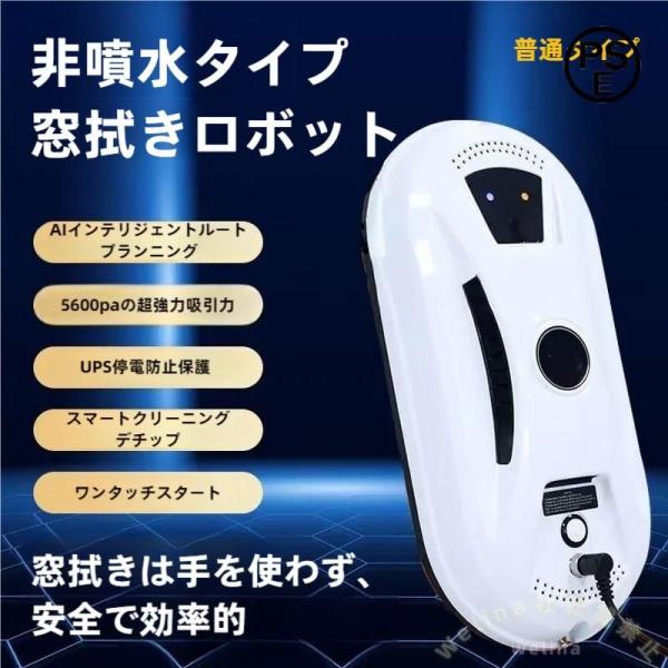 窓拭きロボット 強力吸引 回転式 水拭き/乾拭き対応 落下防止 Welina 