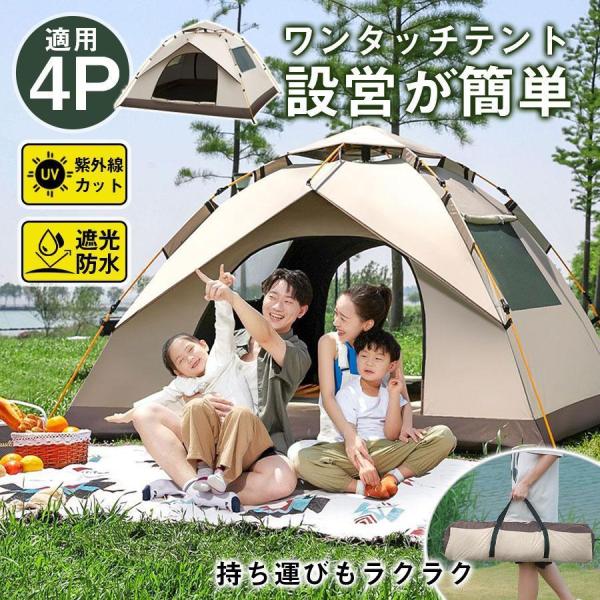 ワンタッチテント 3-4人用 フルクローズ 防水 UVカット Welina（株） ドームテント 軽量 遮光 キャンプ アウトドア 公園 海 収納袋_1