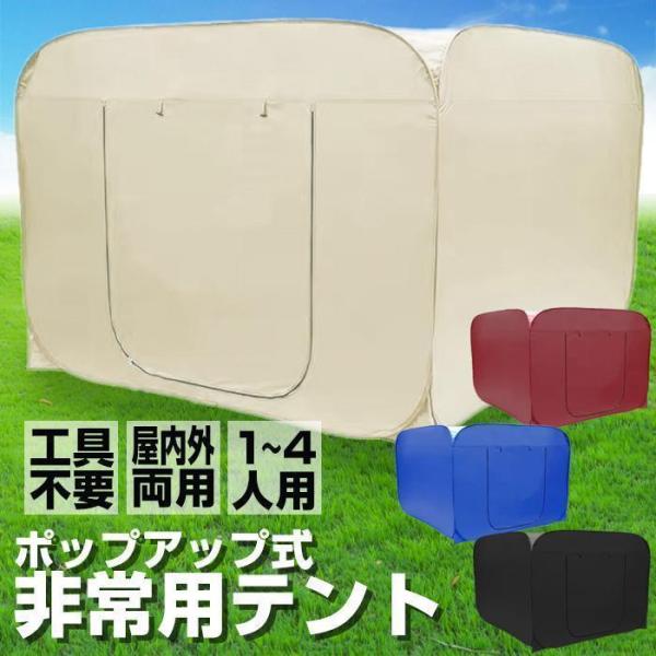 防災テント ４人用 非常用パーティション 避難所プライバシー Welina（株） 屋内外OK コンパクト収納 持ち運び簡単 防寒/着替えにも使える_2