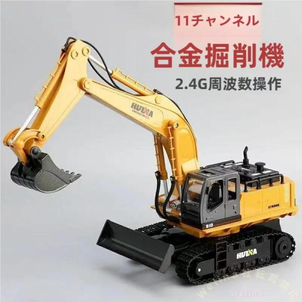 ラジコンショベルカー子供 充電式電動建設車両リモコン働く車おもちゃ Welina（株） 8-10歳男の子誕生日クリスマス 壊れにくいRC プレゼント人気