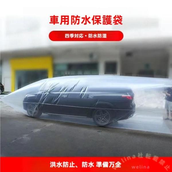 車用浸水対策袋 冠水 浸水防止カバー 防災 災害対策 Welina（株） 乗用車対応 大きいビニール袋 車が入る 洪水/水害対策 収納簡単