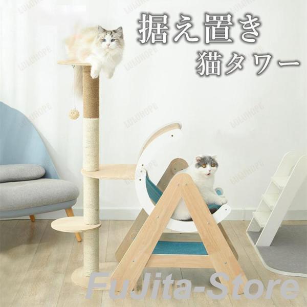 キャットタワー据え置き大型猫木製おもちゃ運動不足頑丈爪とぎ麻紐Welina（株）多頭飼い省スペース多機能子猫シニアおしゃれ猫タワー_1