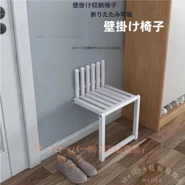 壁付折りたたみ椅子 収納 折り畳み 木製 Welina（株） 玄関 洗面所 脱衣所 省スペース イス 椅子 ちょい掛け 取付け簡単