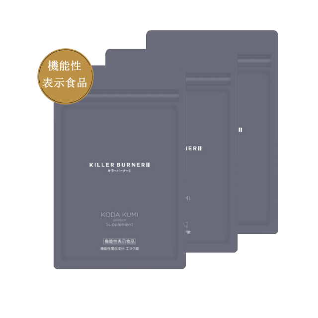 キラーバーナー2 KILLER BURNER II 45粒 3個 セット
